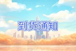 2025年9月9日航班到货通知 