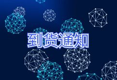 2025年8月22日航班到货通知 