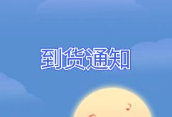 2025年8月7日航班到货通知 