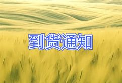 2025年10月15日航班到货通知 