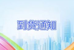 2025年11月17日航班到货通知 