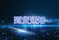 2025年12月14日航班到货通知 