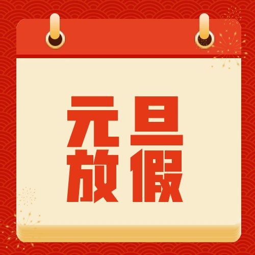 上海萨起工业控制设备有限公司2026年元旦放假通知